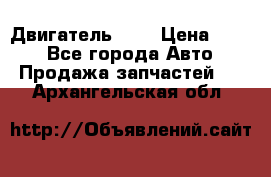 Двигатель 402 › Цена ­ 100 - Все города Авто » Продажа запчастей   . Архангельская обл.